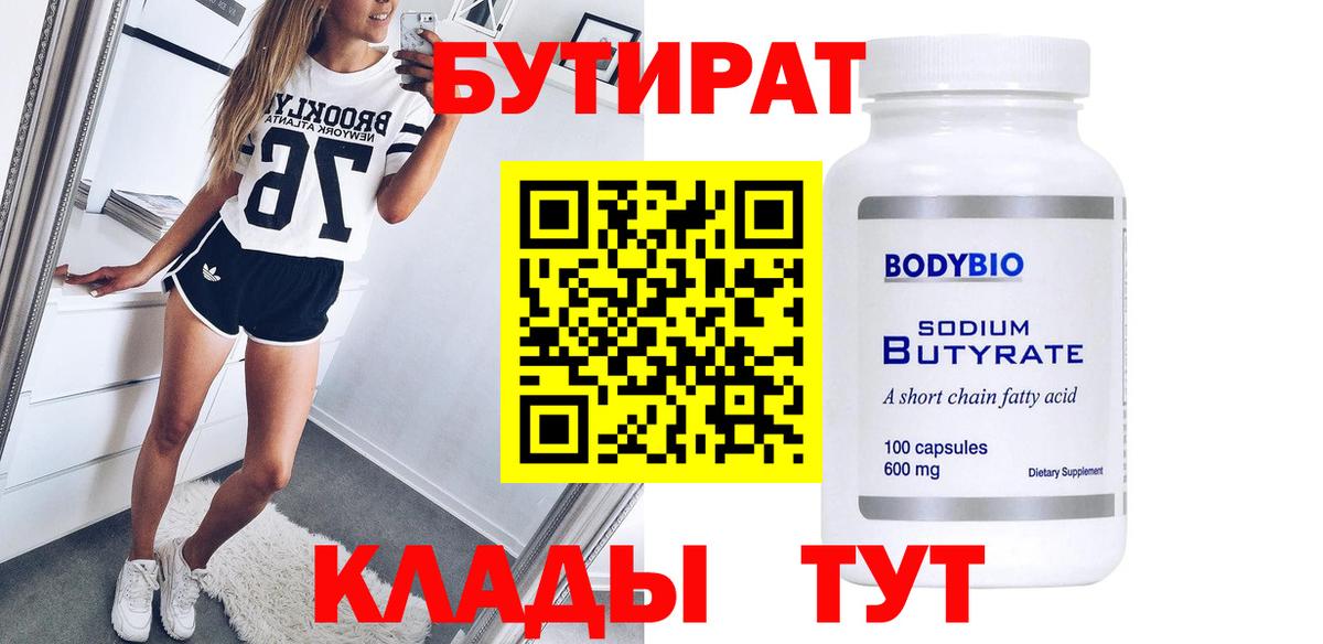 БУТИРАТ Butirat Карпинск