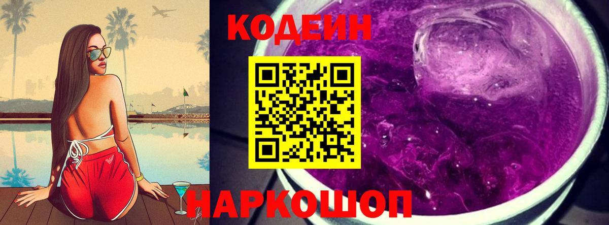 Кодеин Purple Drank Карпинск